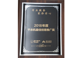 港华集团授予简阳港华“2018年度干衣机最佳创意推广奖”
