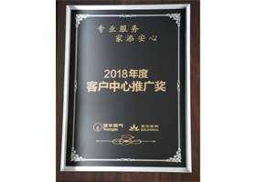 港华集团授予简阳港华“2018年度客户中心推广奖”
