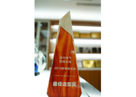 港华集团西南区域办授予简阳港华“港华燃气西南区域2019新春联谊会最佳造型奖”