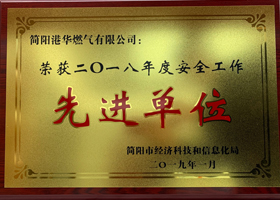 简阳市经济科技和信息化局授予简阳港华“2018年度安全生产工作先进单位”