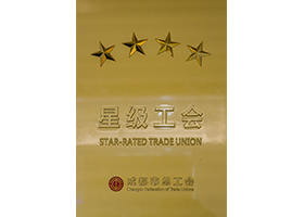四星级工会