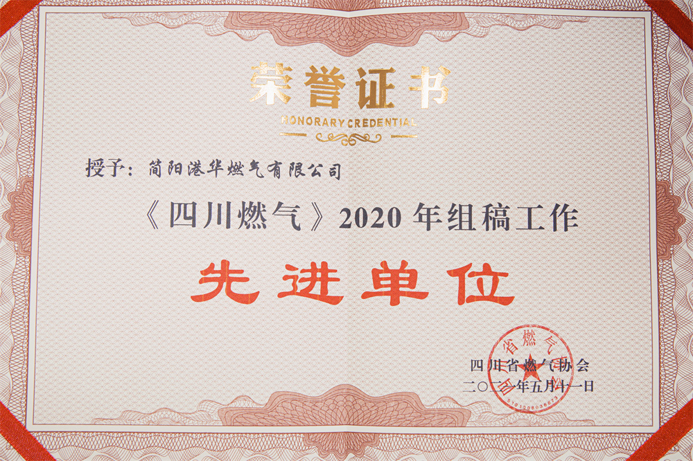 《四川燃气》2020年组稿工作先进单位