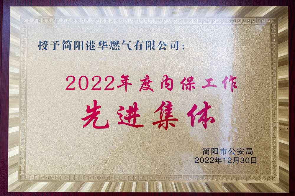 2022年度内保工作先进集体