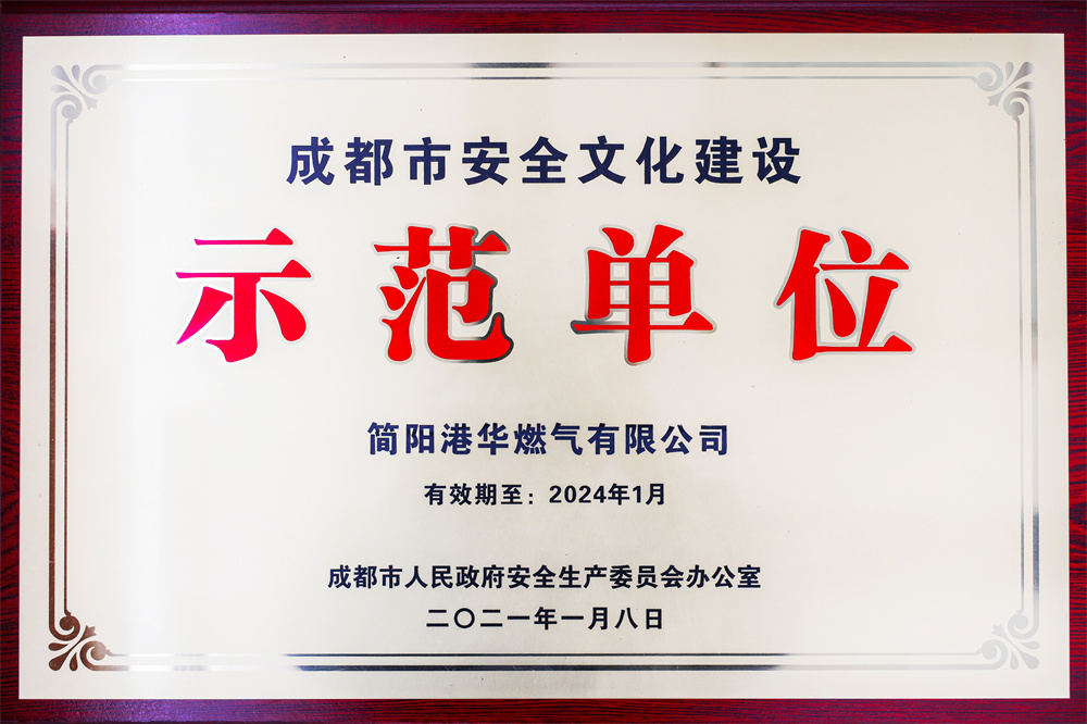 成都市安全文化建设示范单位 (2)