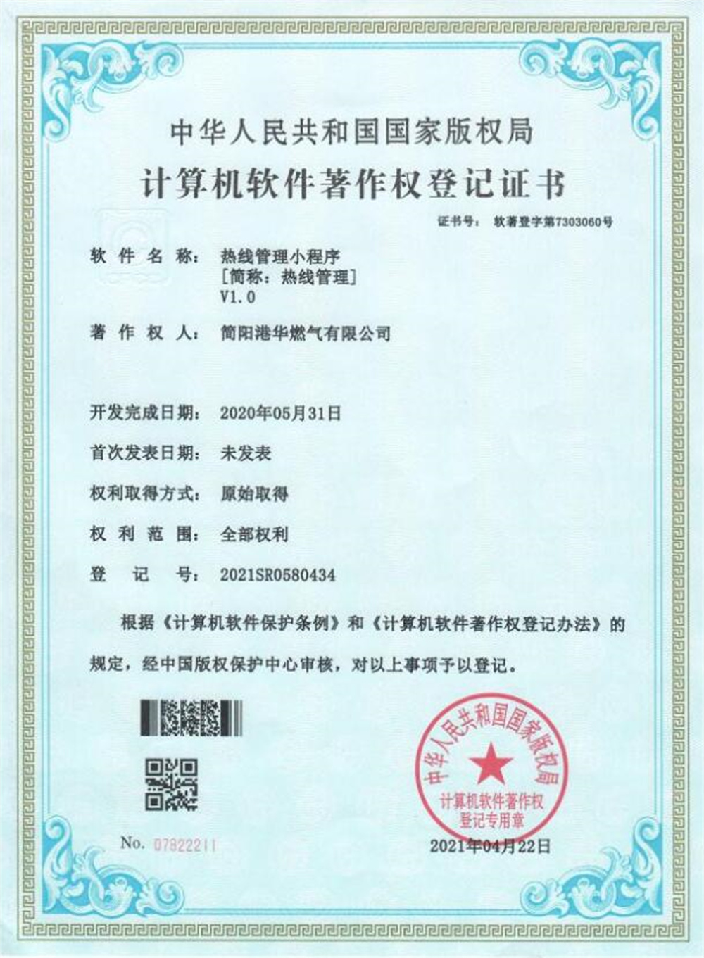 计算机软件著作权登记证书（热线管理小程序）
