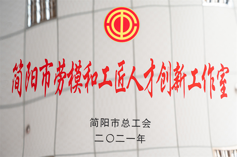 简阳市劳模和工匠人才创新工作室