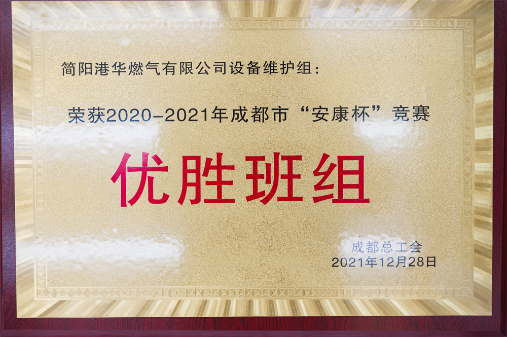 荣获2020-2021年成都市“安康杯”竞赛优胜班组