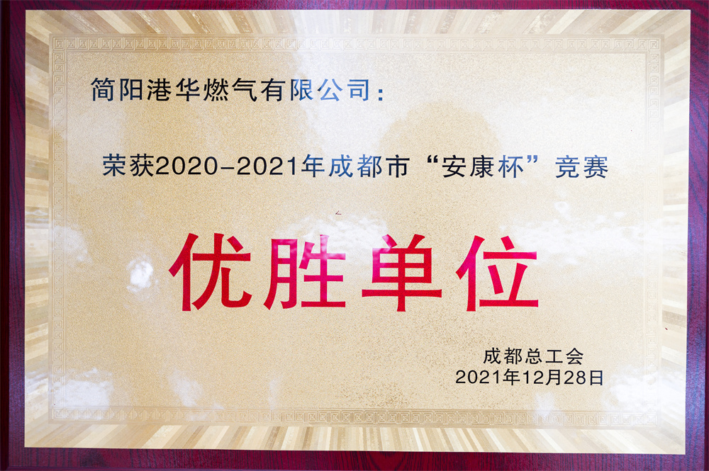 荣获2020-2021年成都市“安康杯”竞赛优胜单位