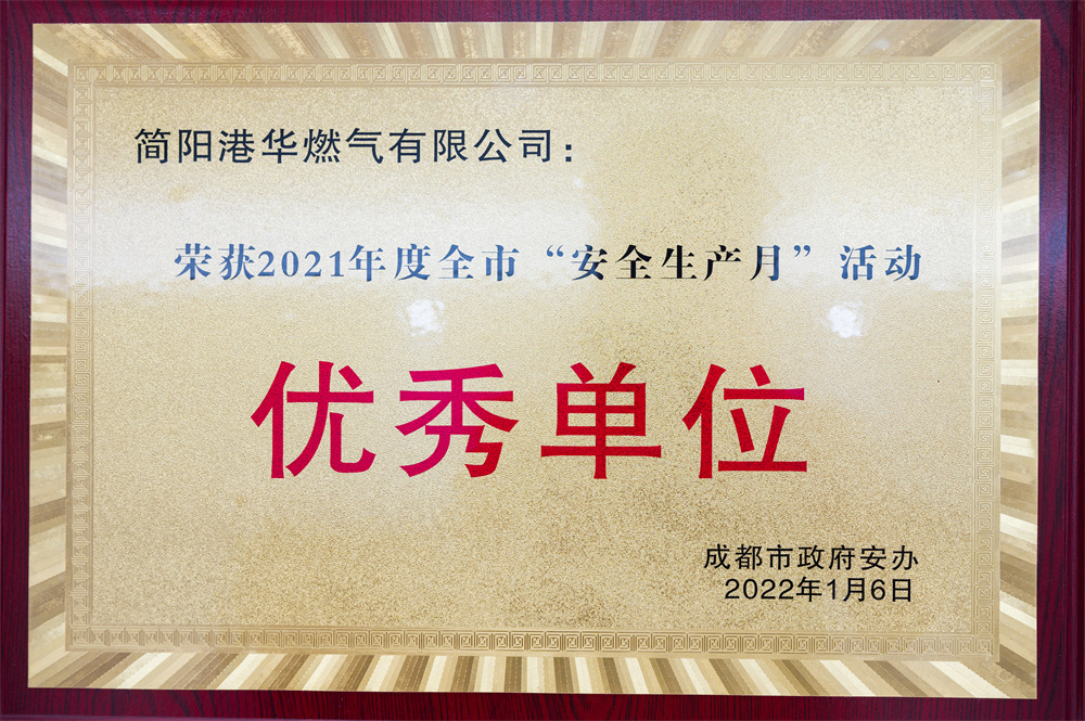 荣获2021年度全市“安全生产月”活动优秀单位