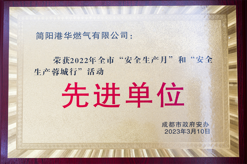 荣获2022年全市“安全生产月”和“安全生产蓉城行”活动先进单位